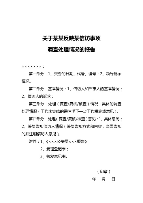 公安机关关于某人反映某信访事项调查处理情况的报告拟定格式及要求