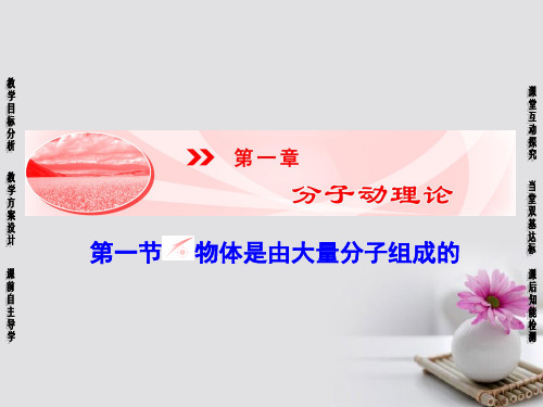 2017-2018学年高中物理第1章分子动理论第1节物体是由大量分子组成的课件粤教版