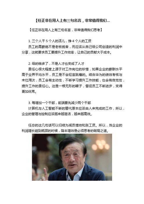 【任正非在用人上有三句名言，非常值得我们...