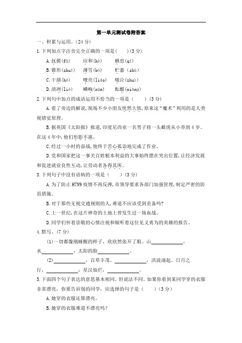 部编七年级语文上册第一单元测试卷附答案