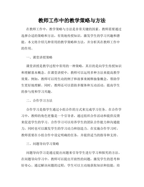 教师工作中的教学策略与方法