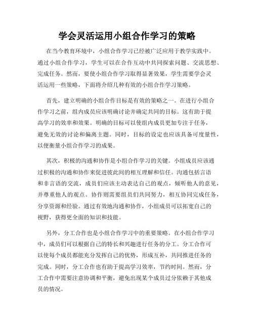 学会灵活运用小组合作学习的策略