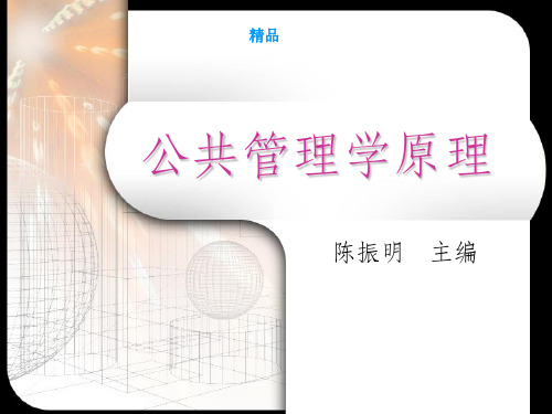 陈振明公共管理学(全)