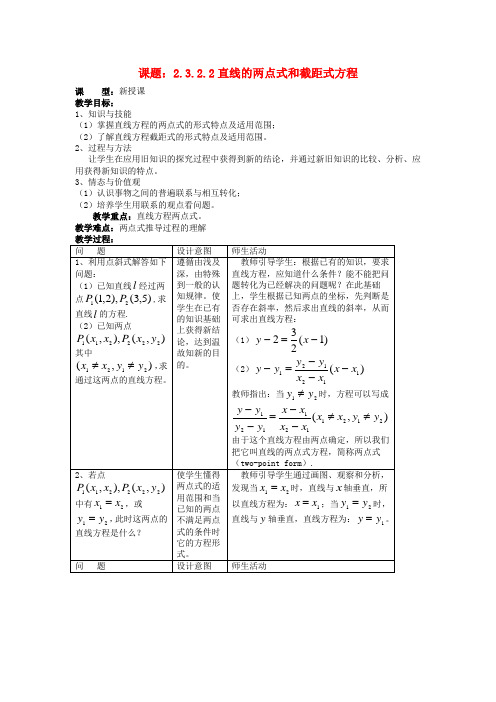 吉林省东北师范大学附属中学高中数学2.3.2.2直线的两点式和截距式方程教案新人教A版必修2