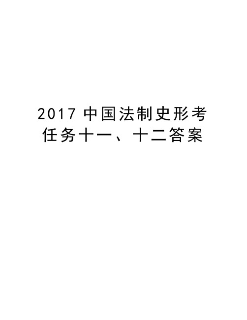 中国法制史形考任务十一、十二答案教学资料