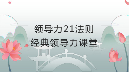 领导力21法则：经典领导力课堂