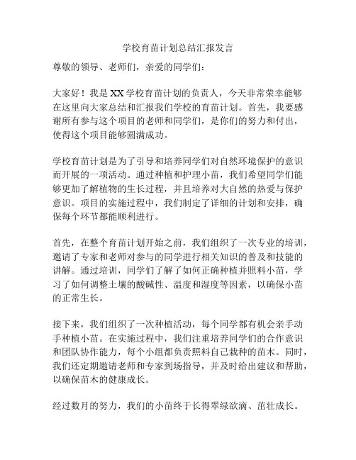 学校育苗计划总结汇报发言