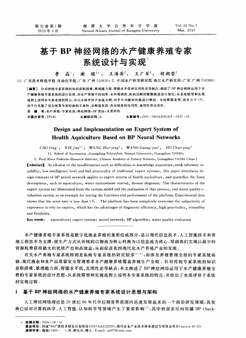 基于BP神经网络的水产健康养殖专家系统设计与实现