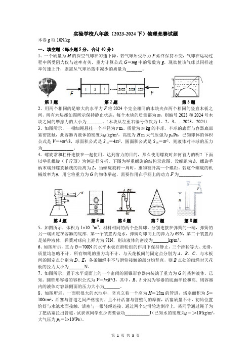 实验学校2023-2024学年度八年级下学期物理竞赛试题及答案解析