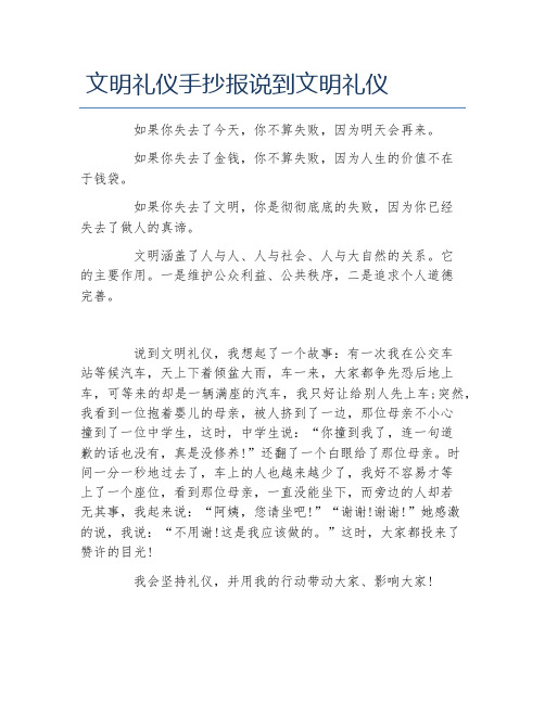 文明礼仪手抄报说到文明礼仪文字稿