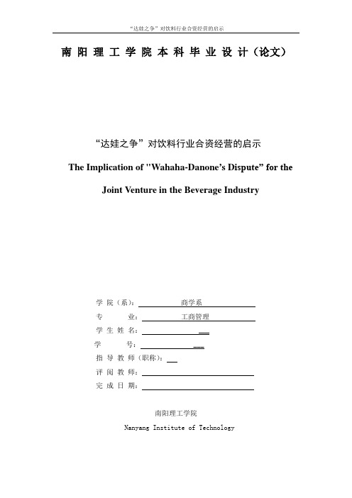 达娃之争对饮料行业合资经营的启示