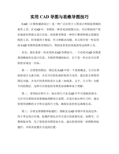 实用CAD导图与思维导图技巧