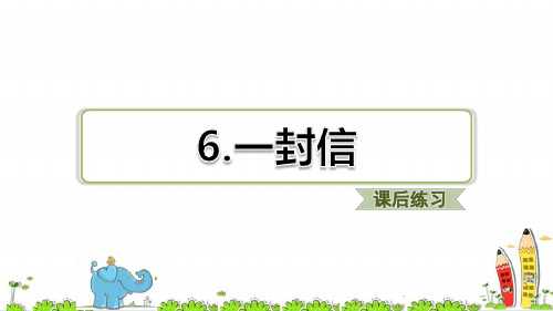 最新人教部编版小学二年级语文上册《一封信》赛教课件