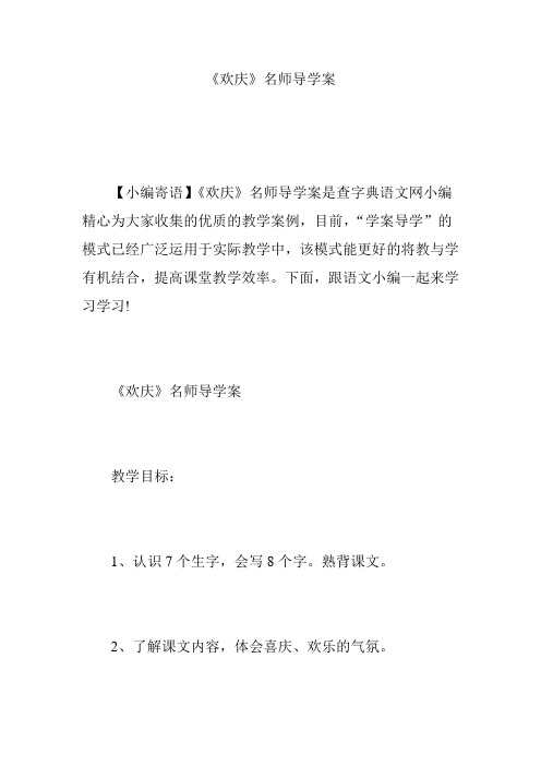 《欢庆》名师导学案