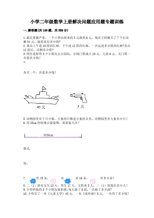 小学二年级数学上册解决问题应用题专题训练-及参考答案(最新)