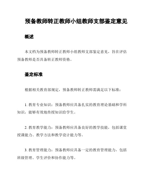 预备教师转正教师小组教师支部鉴定意见