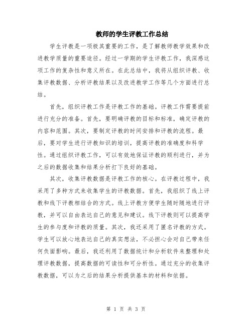 教师的学生评教工作总结