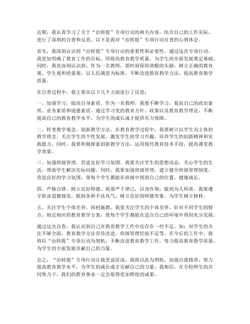 教师治转提自查心得体会