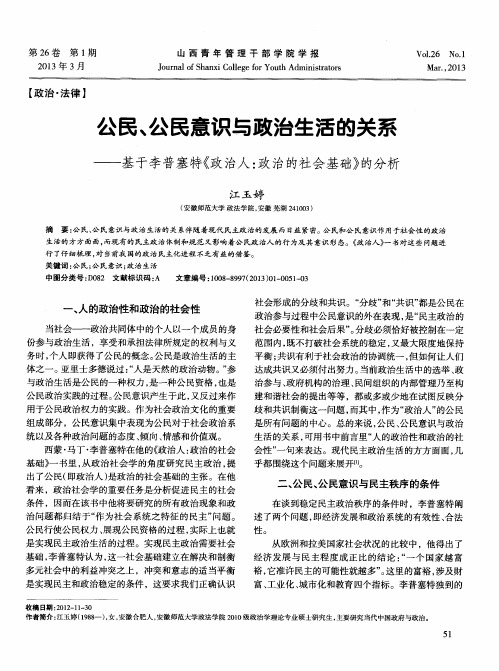 公民、公民意识与政治生活的关系——基于李普塞特《政治人：政治的社会基础》的分析