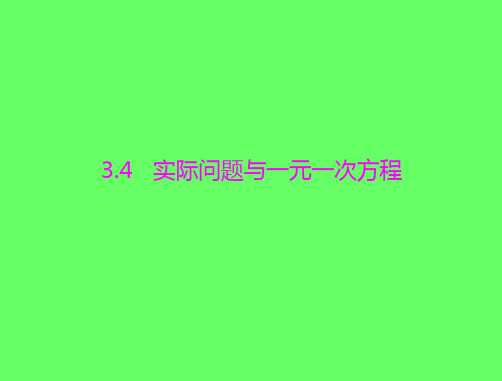 七年级数学实际问题与一元一次方程