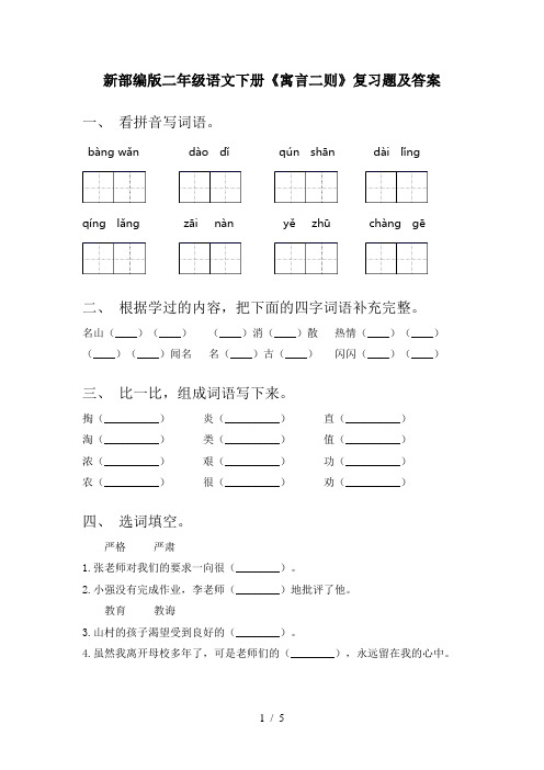 新部编版二年级语文下册《寓言二则》复习题及答案