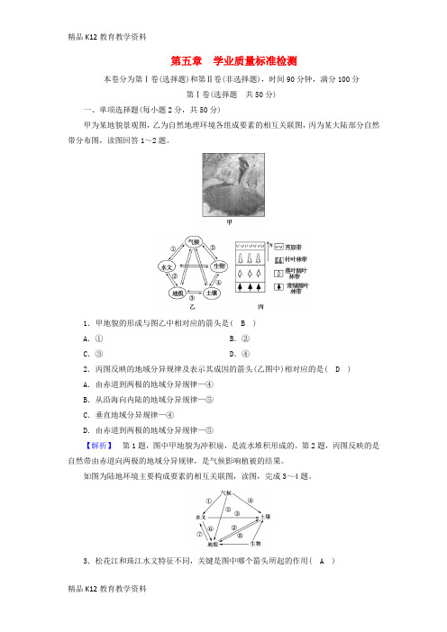 【配套K12】[学习](全国通用版)2018-2019版高中地理 第五章 自然地理环境的整体性与差异