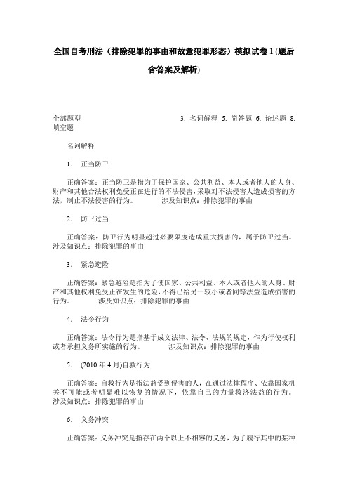 全国自考刑法(排除犯罪的事由和故意犯罪形态)模拟试卷1(题后含