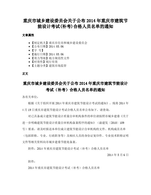 重庆市城乡建设委员会关于公布2014年重庆市建筑节能设计考试(补考)合格人员名单的通知