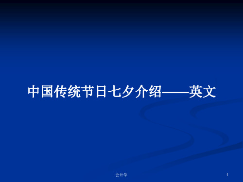 中国传统节日七夕介绍——英文PPT学习教案