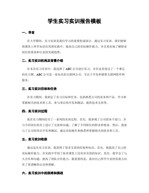 学生实习实训报告模板