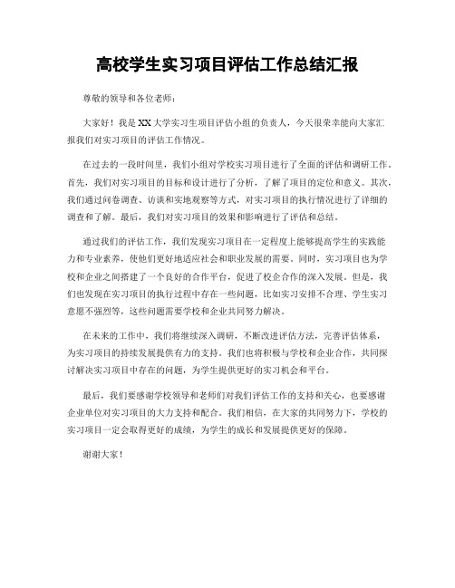 高校学生实习项目评估工作总结汇报