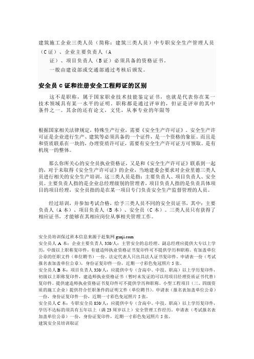 建筑施工企业三类人员