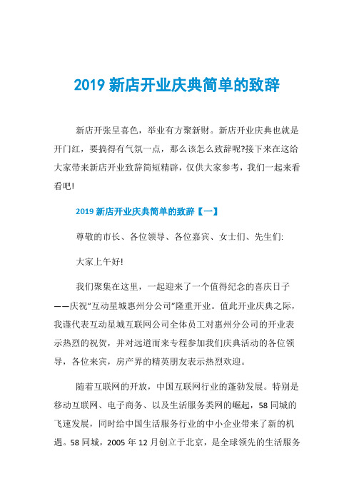 2019新店开业庆典简单的致辞