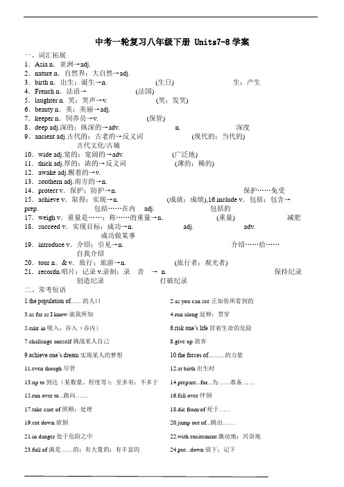 英语中考一轮复习八年级下册 Units7-8学案