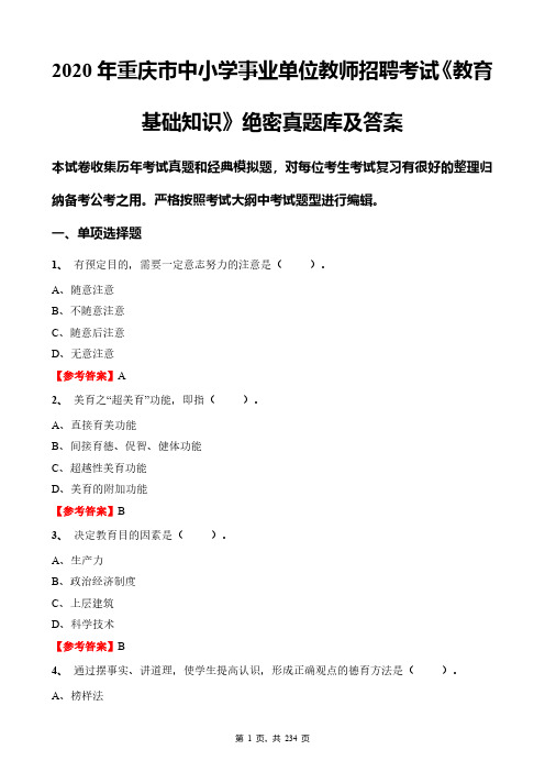 2020年重庆市中小学事业单位教师招聘考试《教育基础知识》绝密真题库及答案