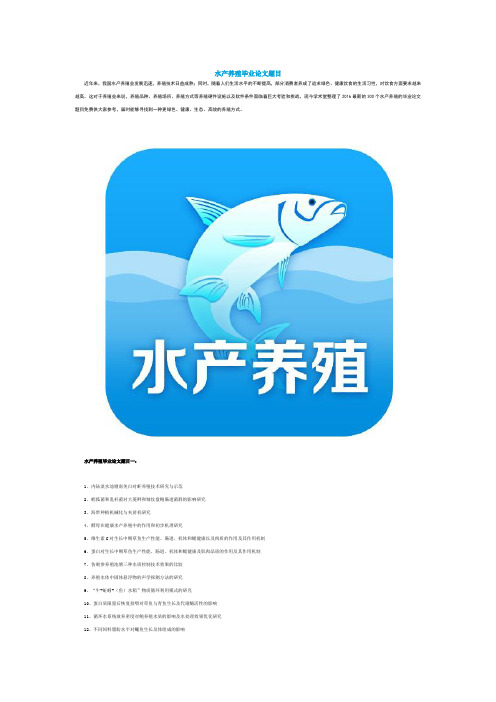 水产养殖毕业论文题目
