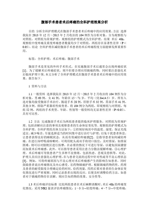 腹部手术患者术后疼痛的全科护理效果分析