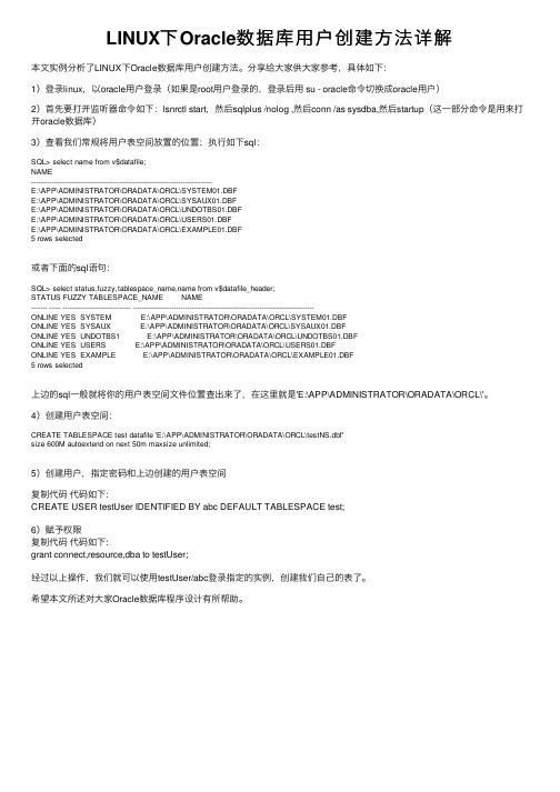 LINUX下Oracle数据库用户创建方法详解