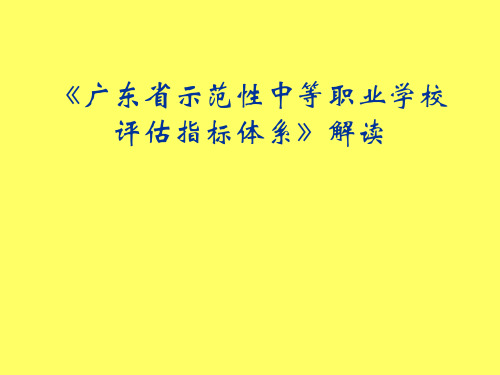 《广东省示范性中等职业学校评估指标体系》解读.