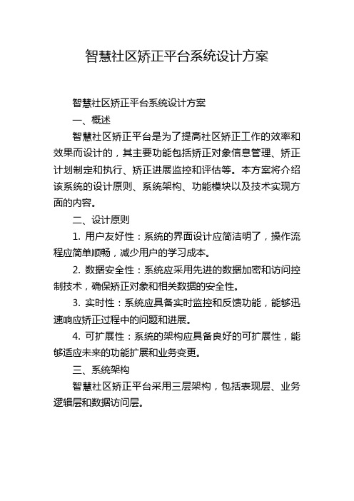 智慧社区矫正平台系统设计方案