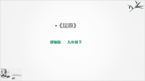 -课件九年级语文人教部编版下册《屈原》精选课件