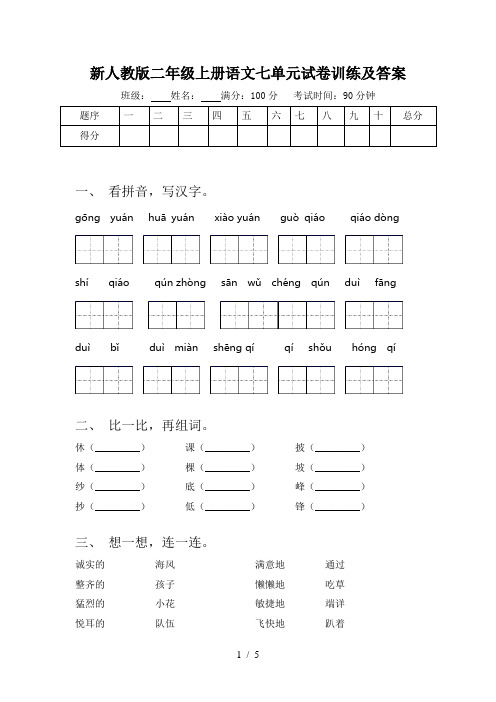 新人教版二年级上册语文七单元试卷训练及答案