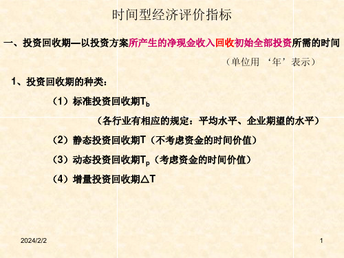 2技术经济学经济性评价方法第一部分