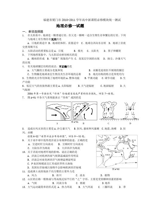 福建省厦门市2010-2011学年高中新课程必修模块统一测试地理1