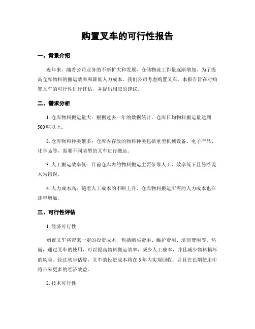 购置叉车的可行性报告