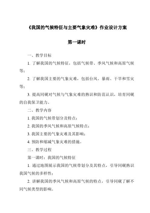 《我国的气候特征与主要气象灾害作业设计方案-2023-2024学年科学浙教版2013》