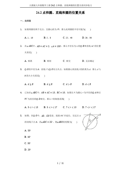 人教版九年级数学上册24.2点和圆、直线和圆的位置关系同步练习