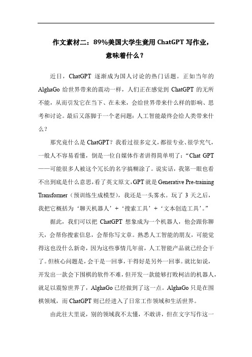 作文素材二：89%美国大学生竟用ChatGPT写作业,意味着什么？