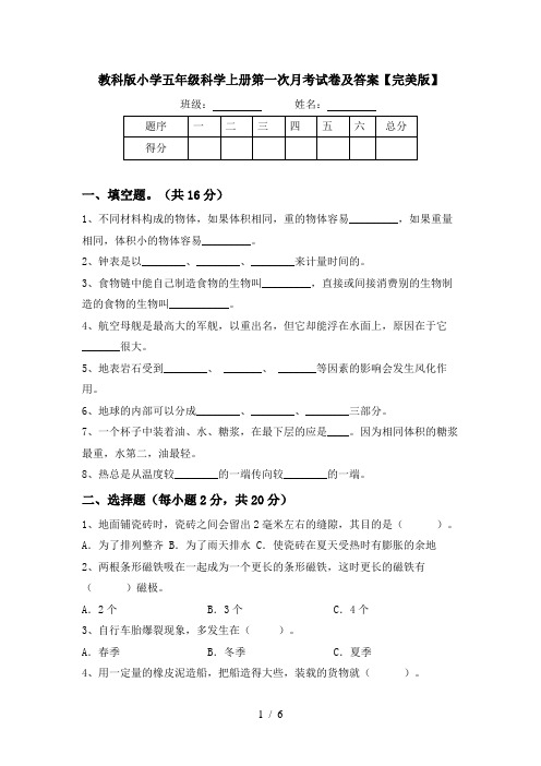 教科版小学五年级科学上册第一次月考试卷及答案【完美版】