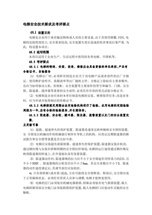 电梯安全技术要求及考评要点
